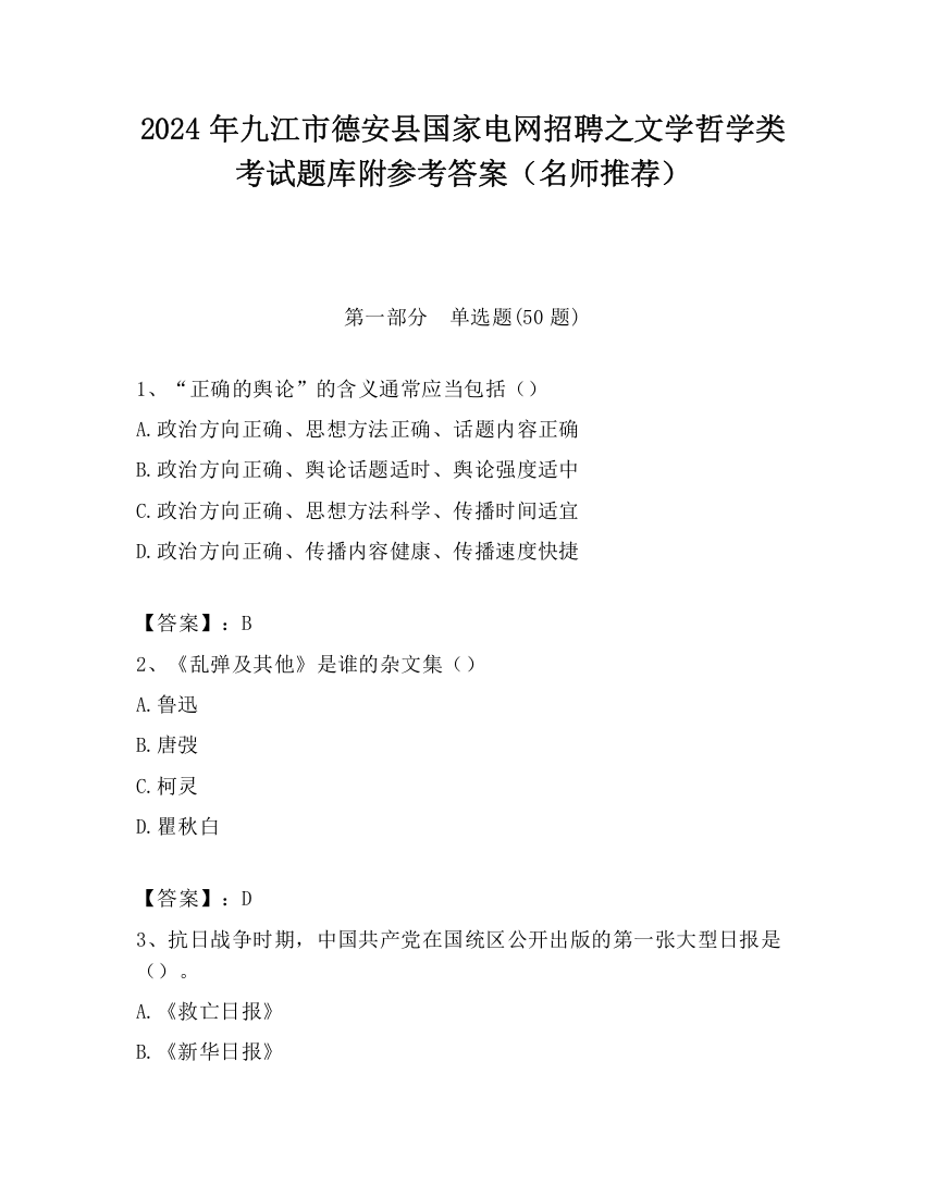 2024年九江市德安县国家电网招聘之文学哲学类考试题库附参考答案（名师推荐）