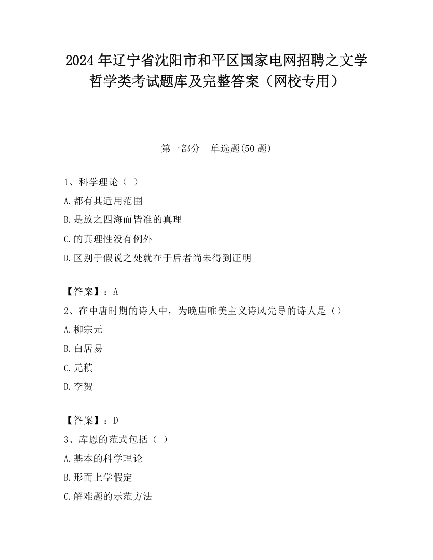 2024年辽宁省沈阳市和平区国家电网招聘之文学哲学类考试题库及完整答案（网校专用）