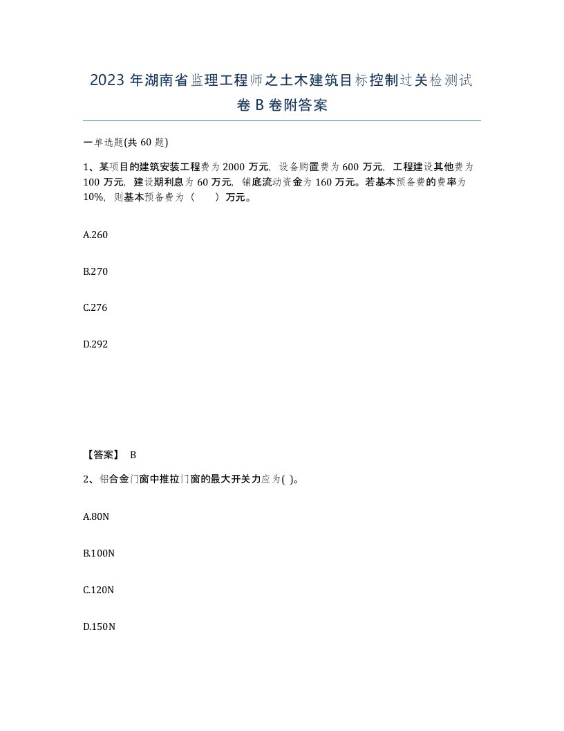 2023年湖南省监理工程师之土木建筑目标控制过关检测试卷B卷附答案