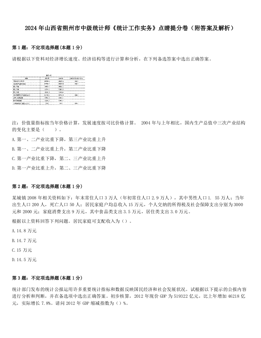 2024年山西省朔州市中级统计师《统计工作实务》点睛提分卷（附答案及解析）