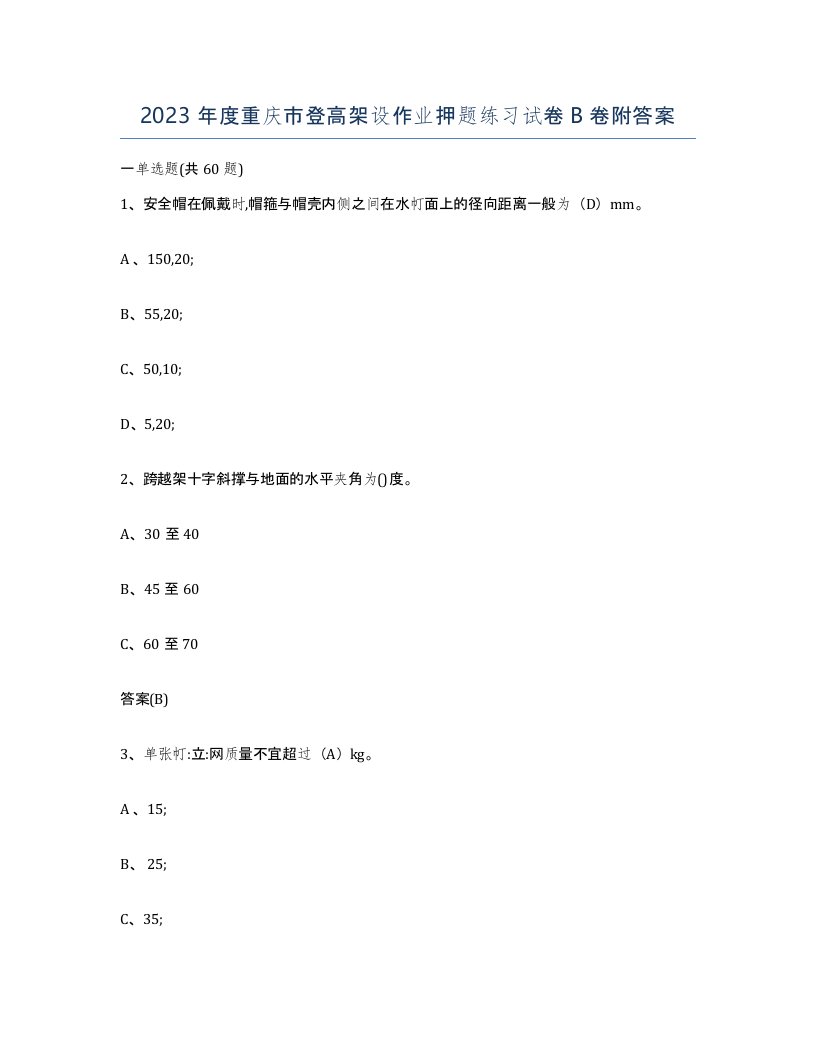 2023年度重庆市登高架设作业押题练习试卷B卷附答案