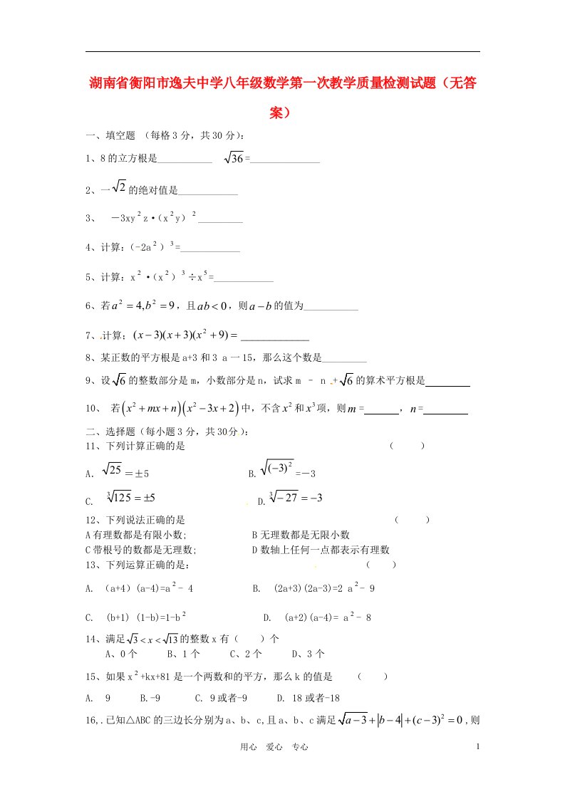 湖南省衡阳市逸夫中学八级数学第一次教学质量检测试题（无答案）