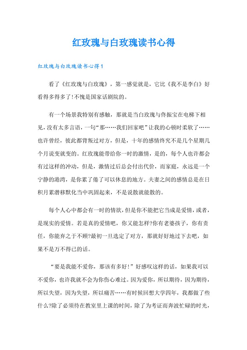 红玫瑰与白玫瑰读书心得