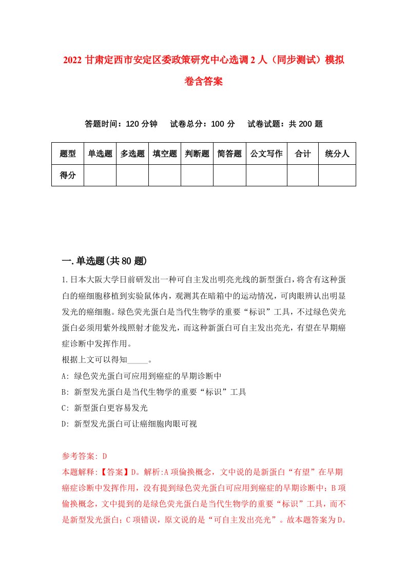 2022甘肃定西市安定区委政策研究中心选调2人同步测试模拟卷含答案1