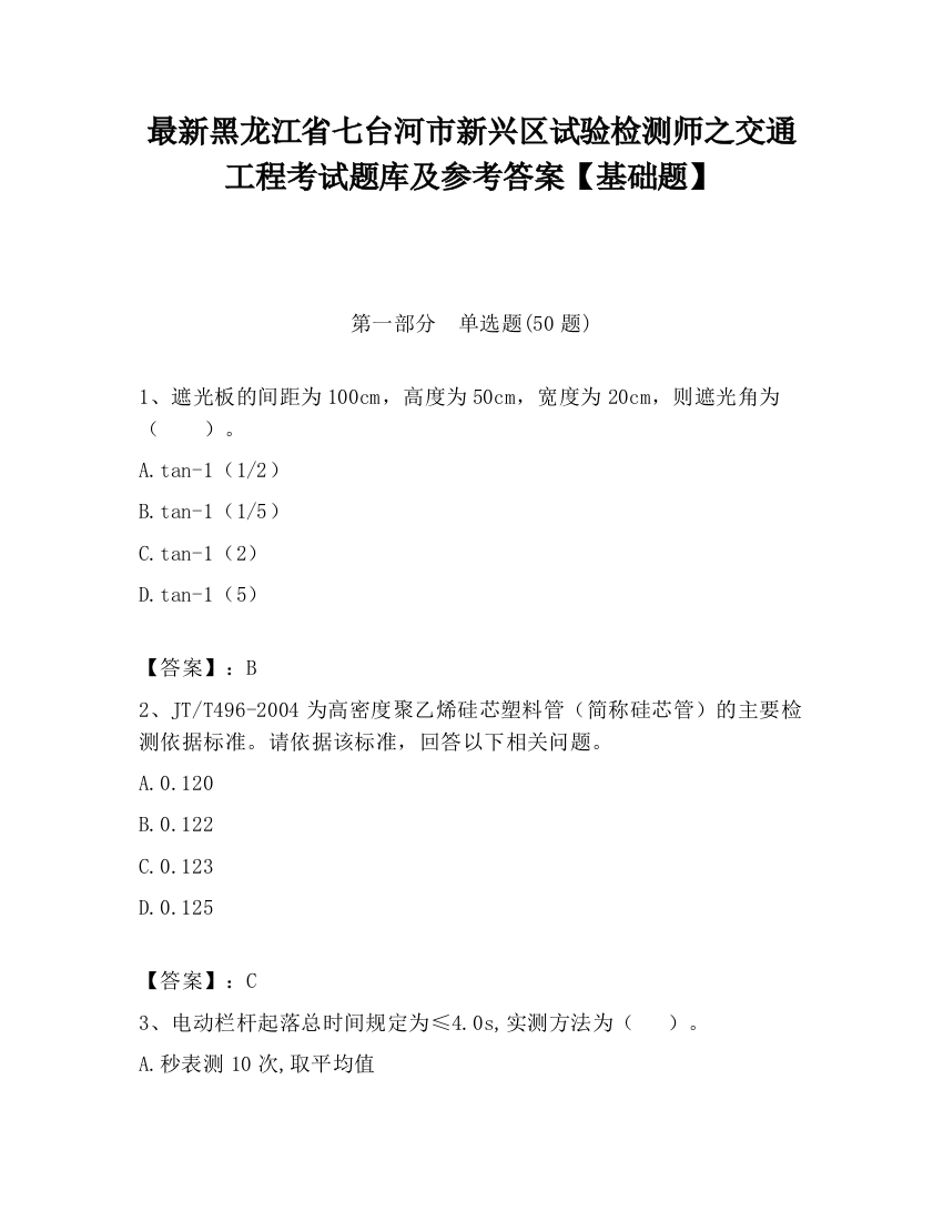 最新黑龙江省七台河市新兴区试验检测师之交通工程考试题库及参考答案【基础题】