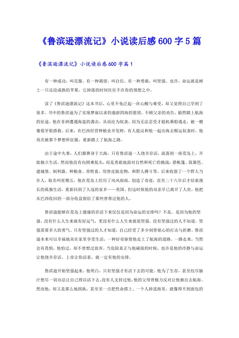 《鲁滨逊漂流记》小说读后感600字5篇