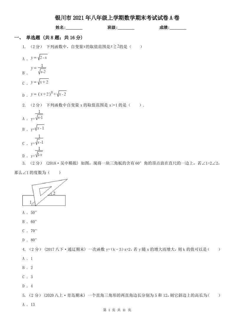 银川市2021年八年级上学期数学期末考试试卷A卷