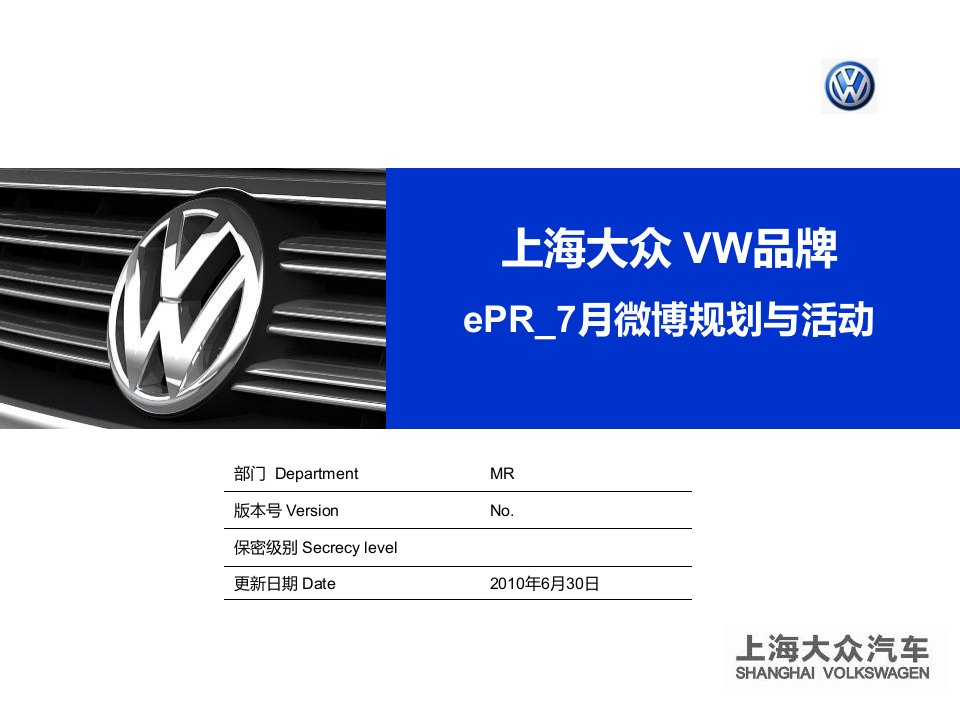 上海大众VW品牌ePR-7月微博规划与活动方案