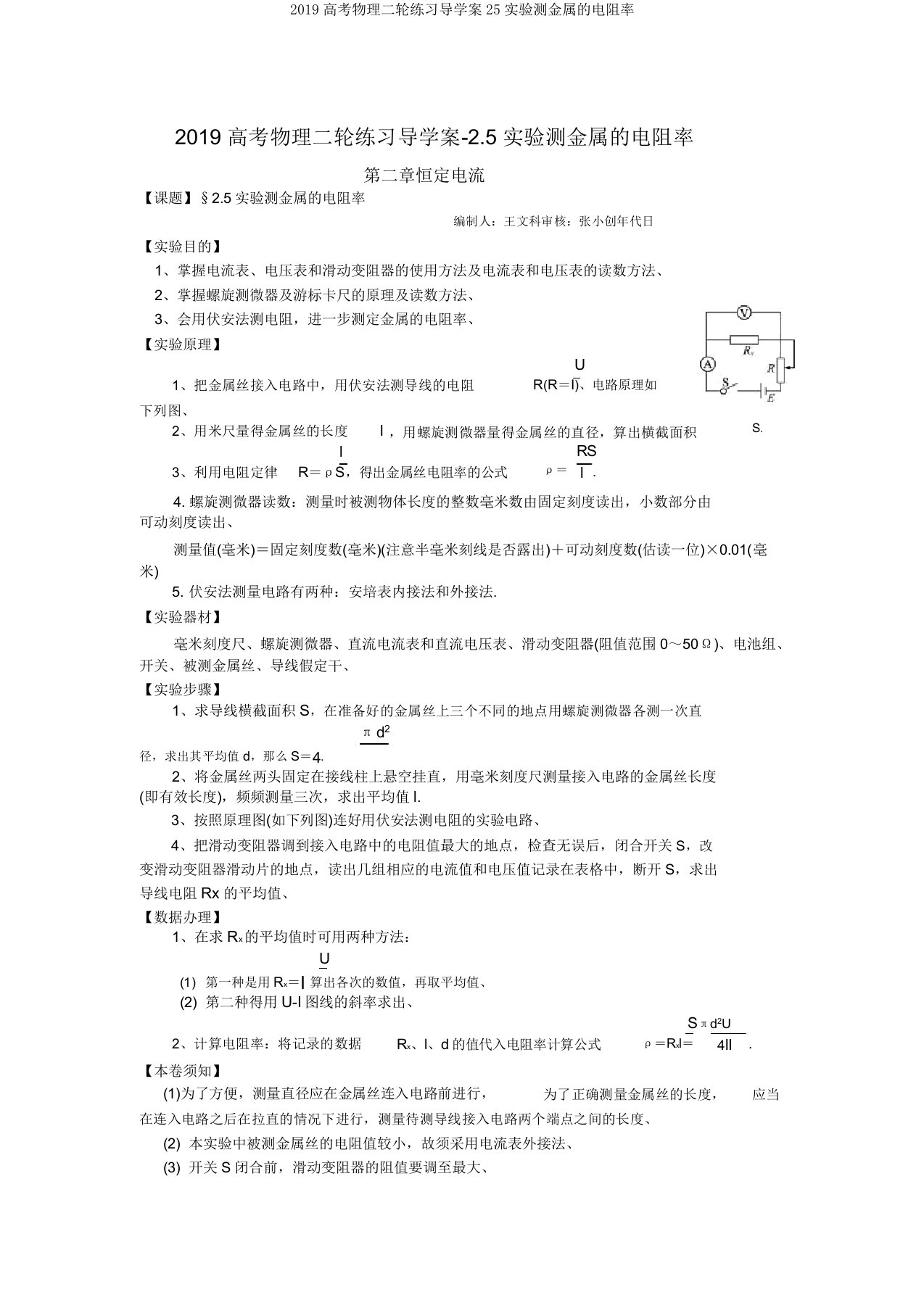 2019高考物理二轮练习导学案25实验测金属的电阻率