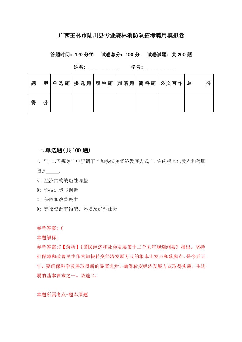 广西玉林市陆川县专业森林消防队招考聘用模拟卷第54期