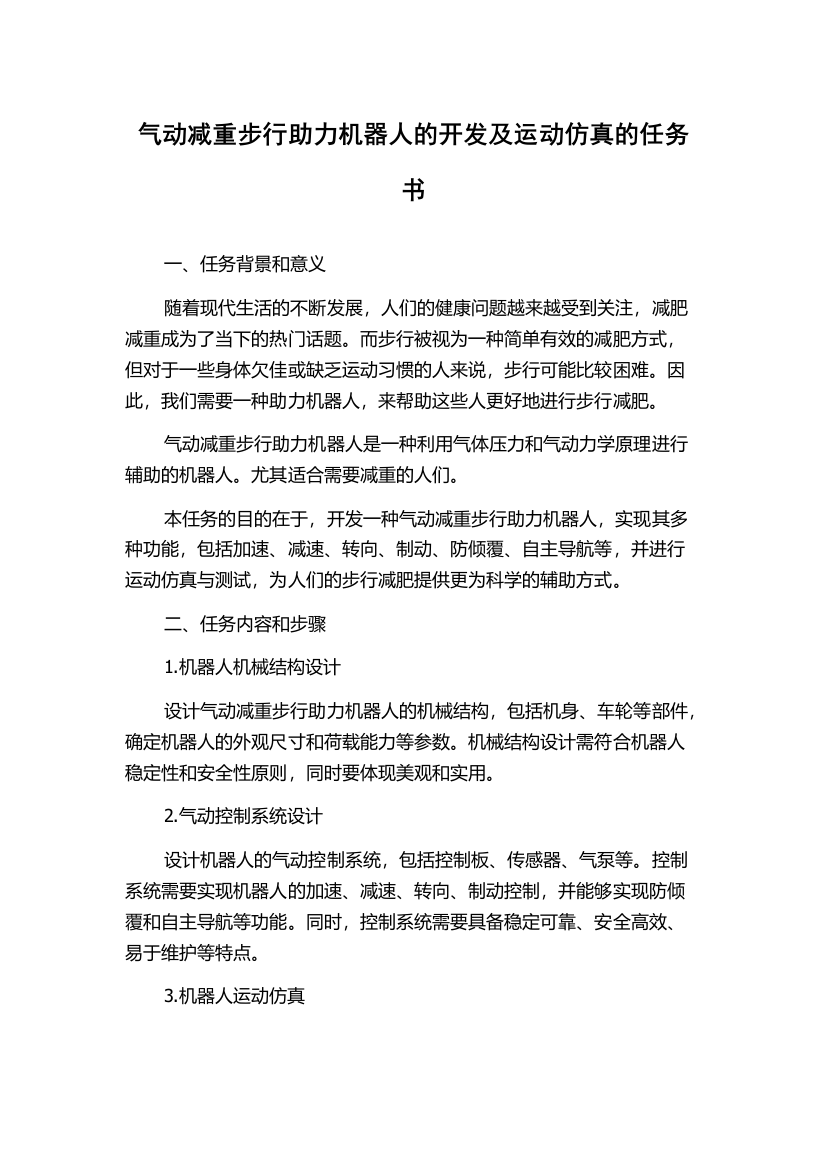 气动减重步行助力机器人的开发及运动仿真的任务书