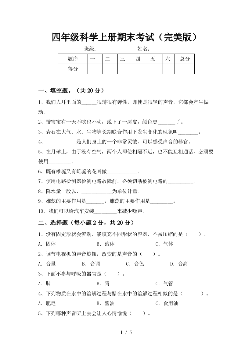 四年级科学上册期末考试(完美版)