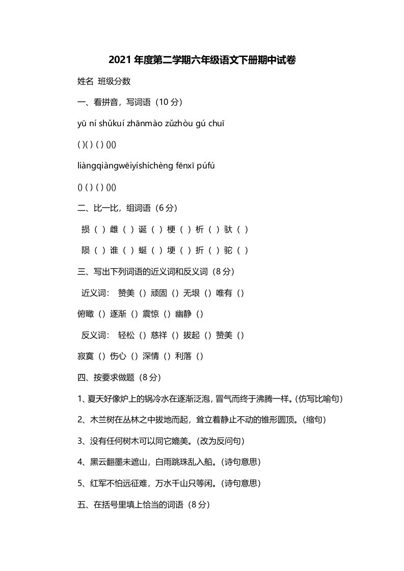 2021年度第二学期六年级语文下册期中试卷