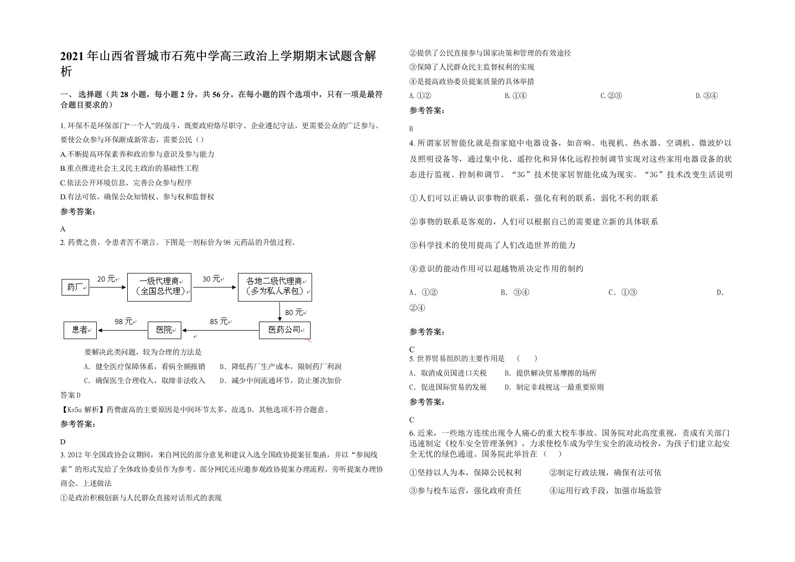 2021年山西省晋城市石苑中学高三政治上学期期末试题含解析