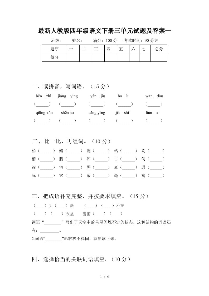 最新人教版四年级语文下册三单元试题及答案一