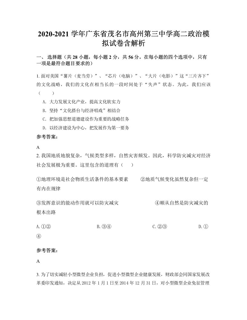 2020-2021学年广东省茂名市高州第三中学高二政治模拟试卷含解析