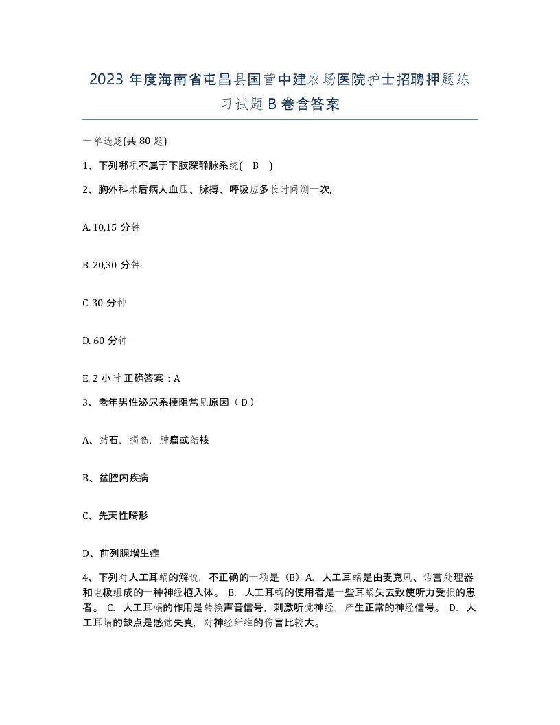 2023年度海南省屯昌县国营中建农场医院护士招聘押题练习试题B卷含答案