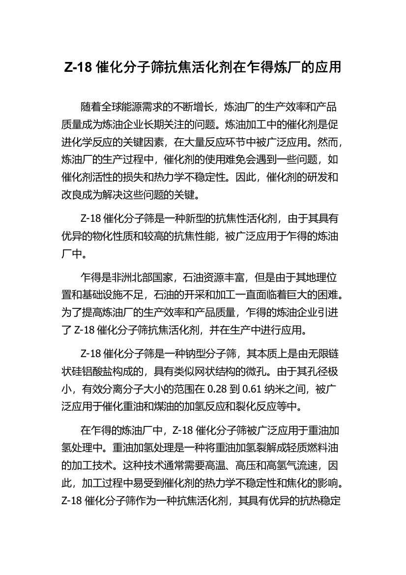 Z-18催化分子筛抗焦活化剂在乍得炼厂的应用