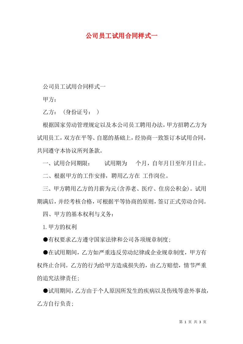 公司员工试用合同样式一