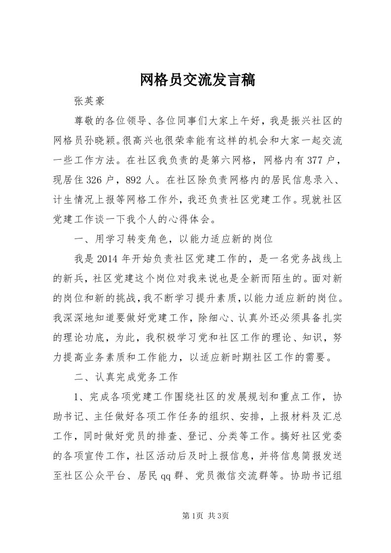 6网格员交流讲话稿