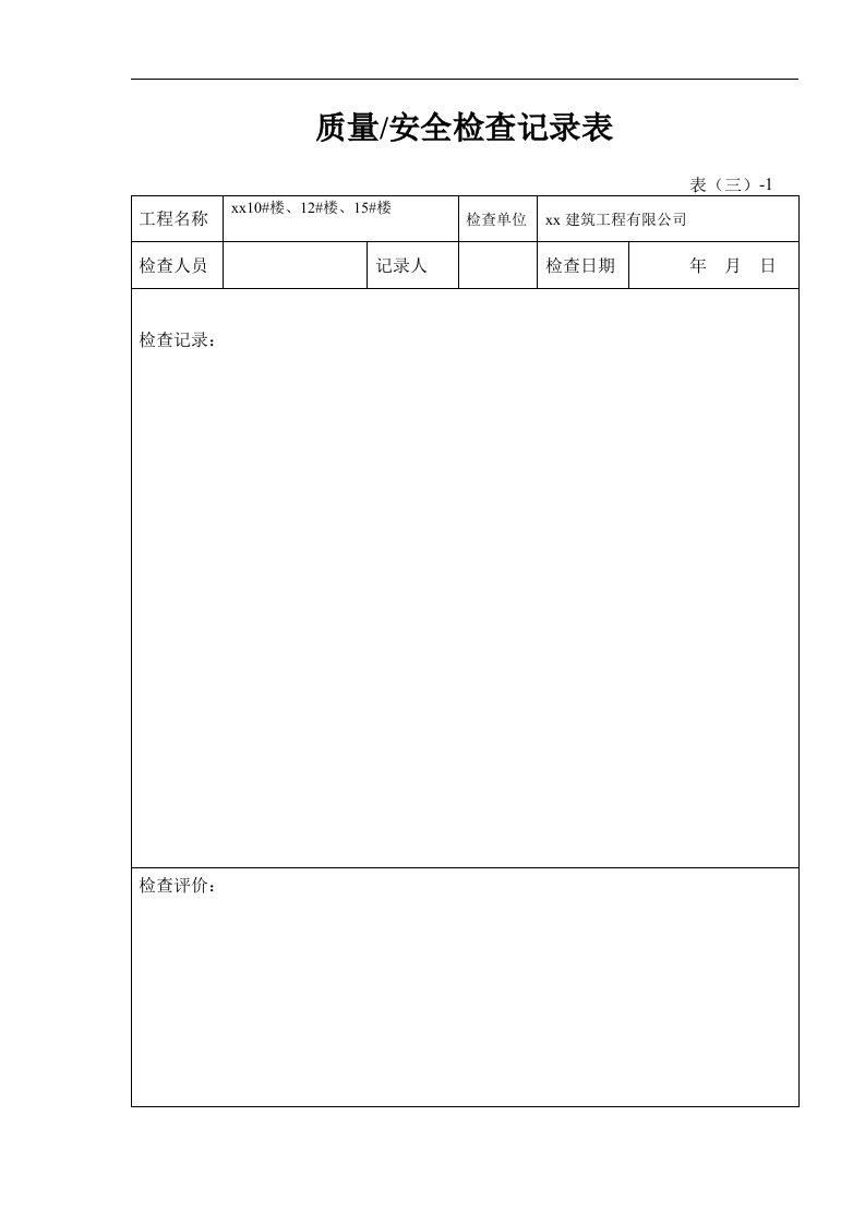 建筑资料-安全质量检查记录表