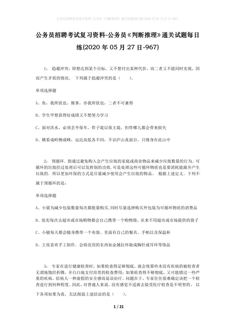 公务员招聘考试复习资料-公务员判断推理通关试题每日练2020年05月27日-967