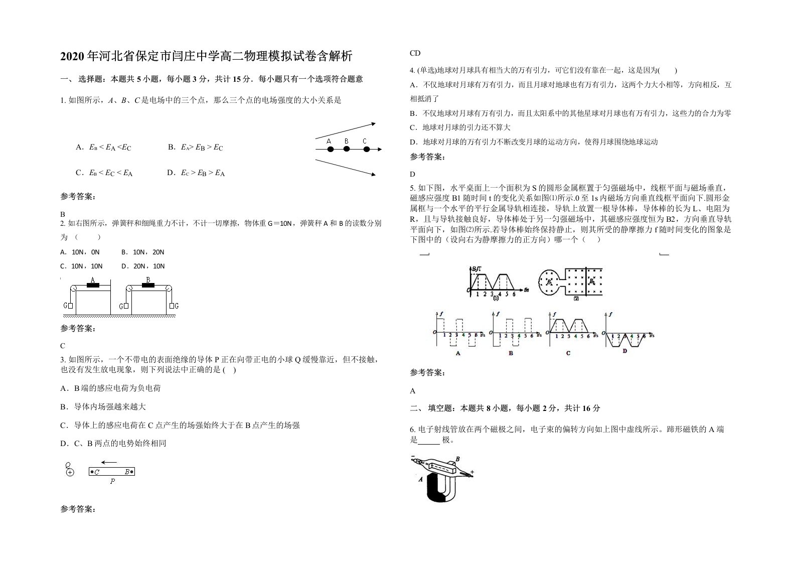 2020年河北省保定市闫庄中学高二物理模拟试卷含解析