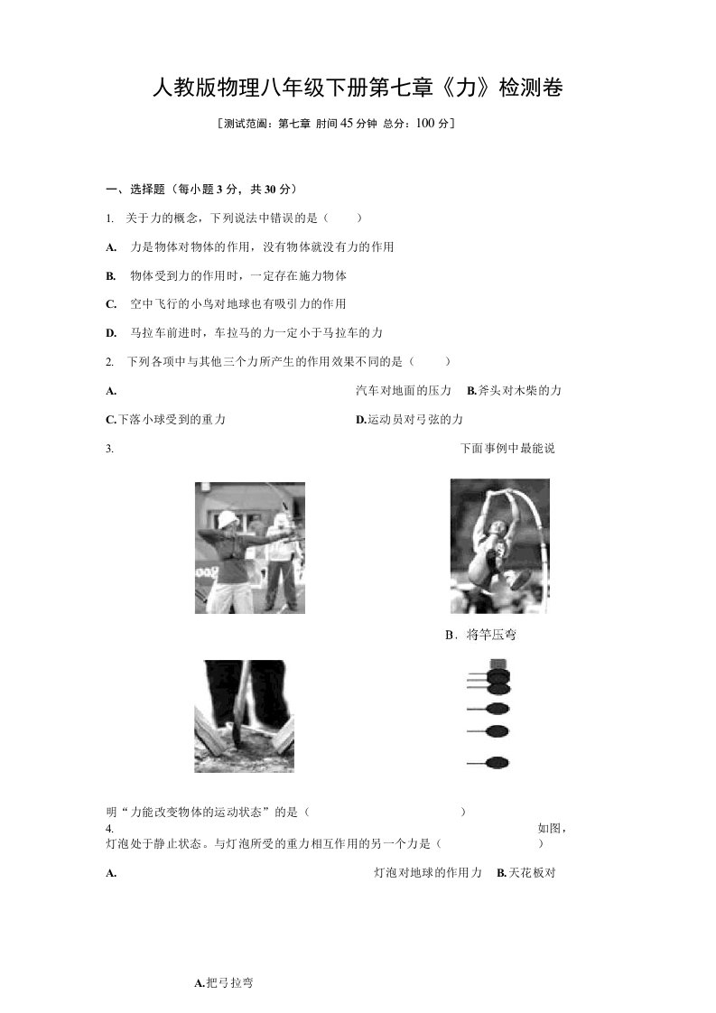 人教版初中物理八年级下册第七章《力》检测试卷