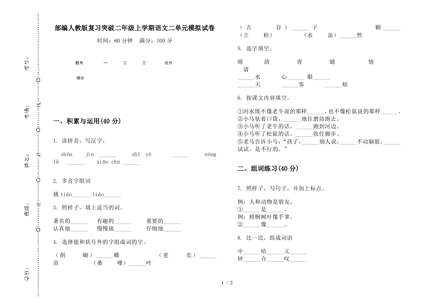 部编人教版复习突破二年级上学期语文二单元模拟试卷