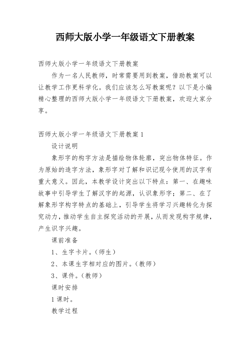 西师大版小学一年级语文下册教案