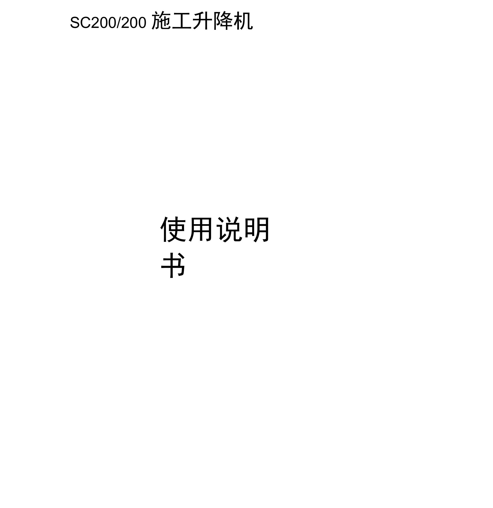 SC200施工升降机使用说明书