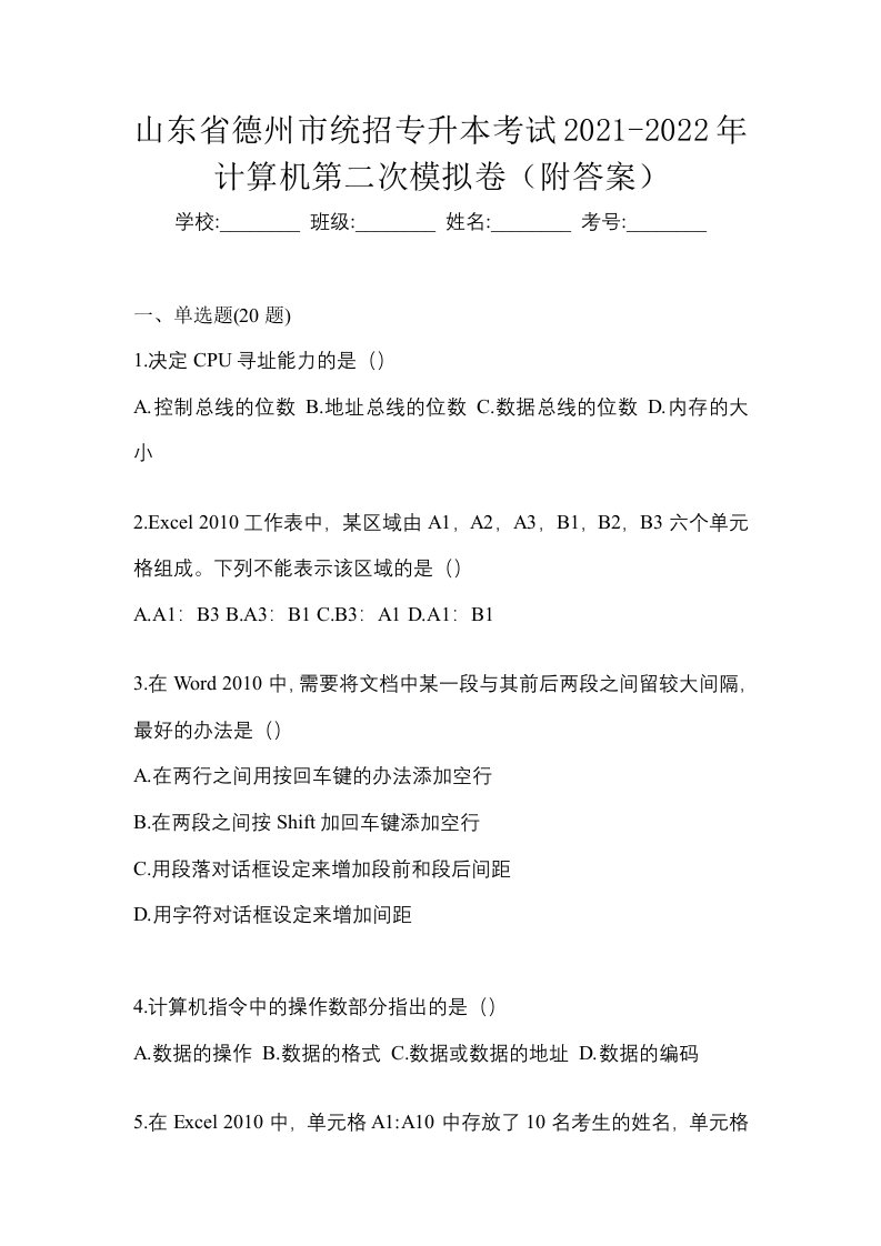 山东省德州市统招专升本考试2021-2022年计算机第二次模拟卷附答案