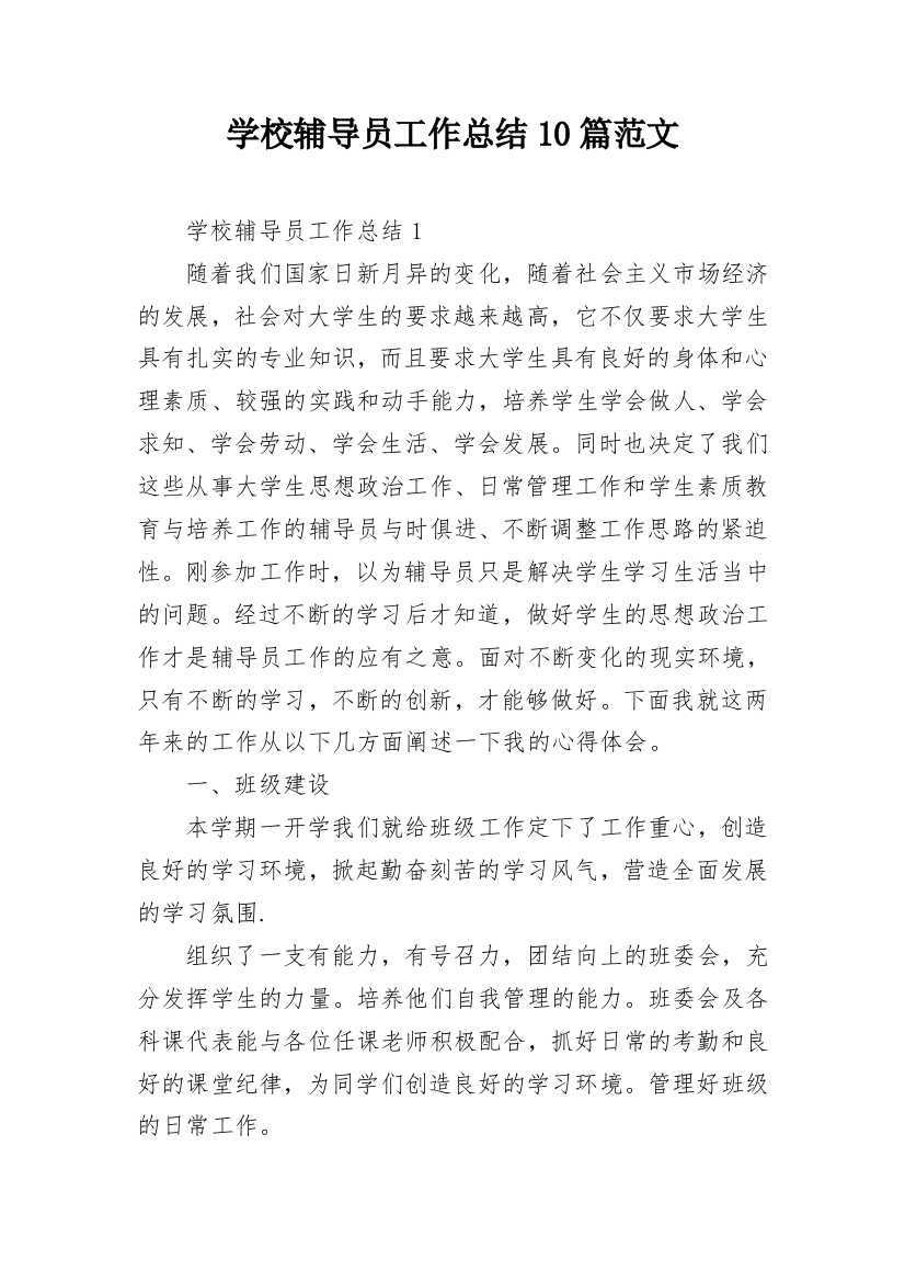 学校辅导员工作总结10篇范文