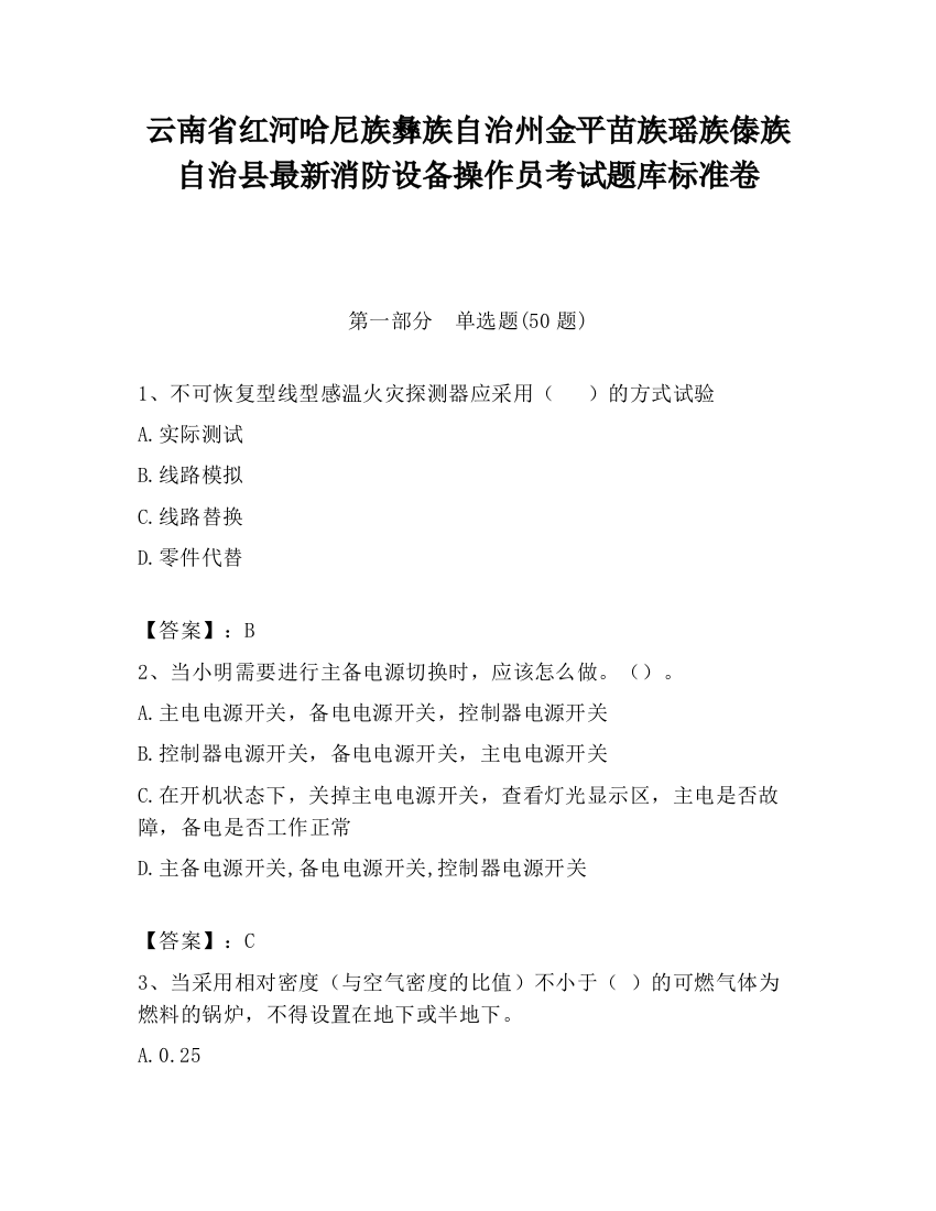 云南省红河哈尼族彝族自治州金平苗族瑶族傣族自治县最新消防设备操作员考试题库标准卷