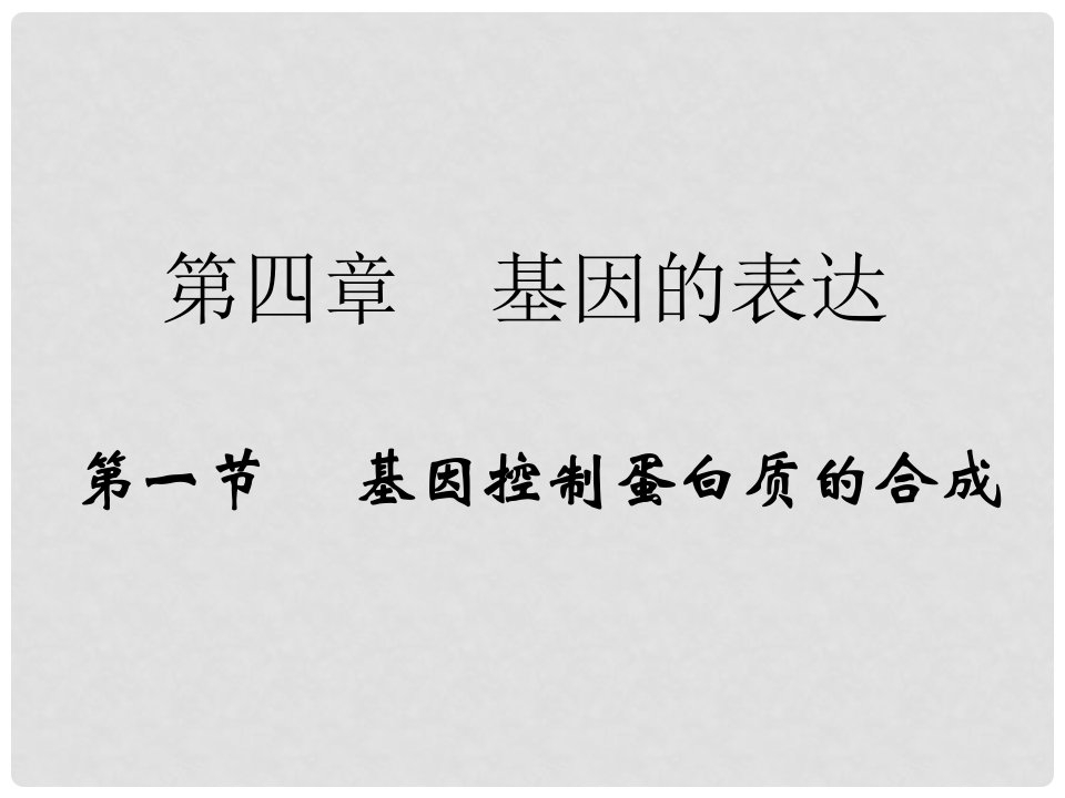 甘肃省永昌县第一中学高二生物《基因指导蛋白质的合成》课件