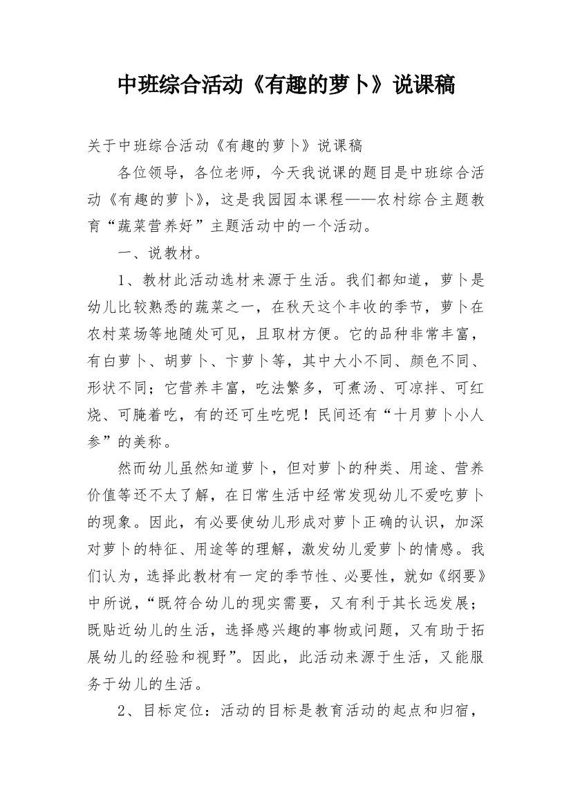 中班综合活动《有趣的萝卜》说课稿_1