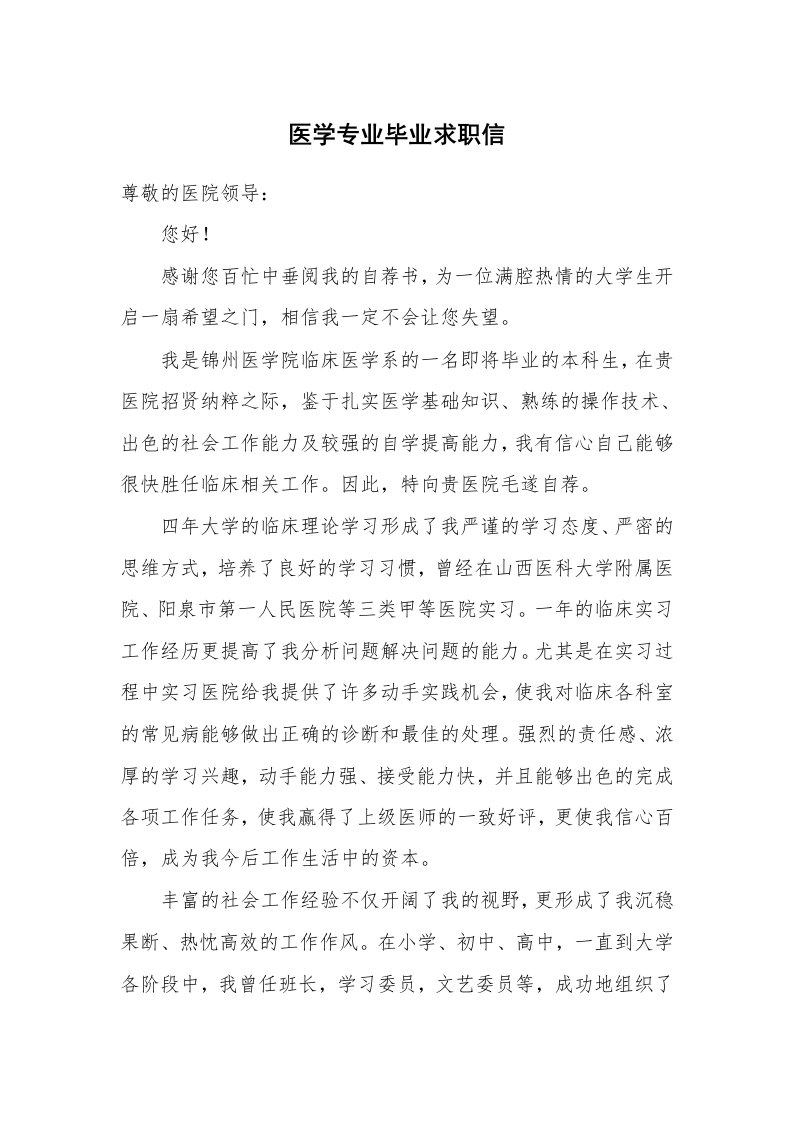 医学专业毕业求职信