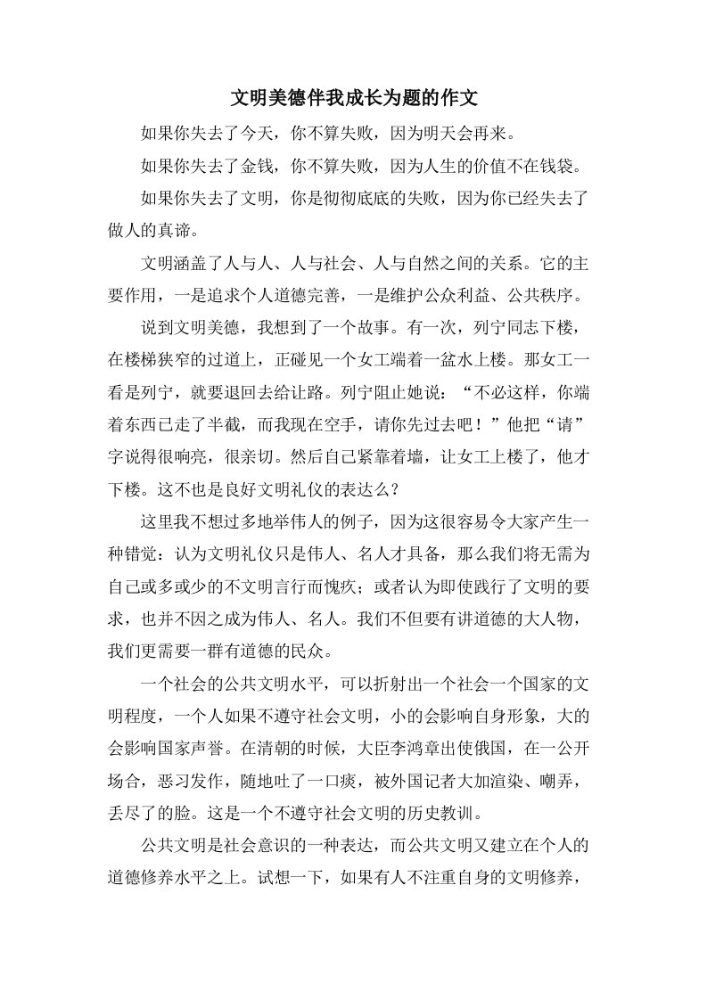 文明美德伴我成长为题的作文