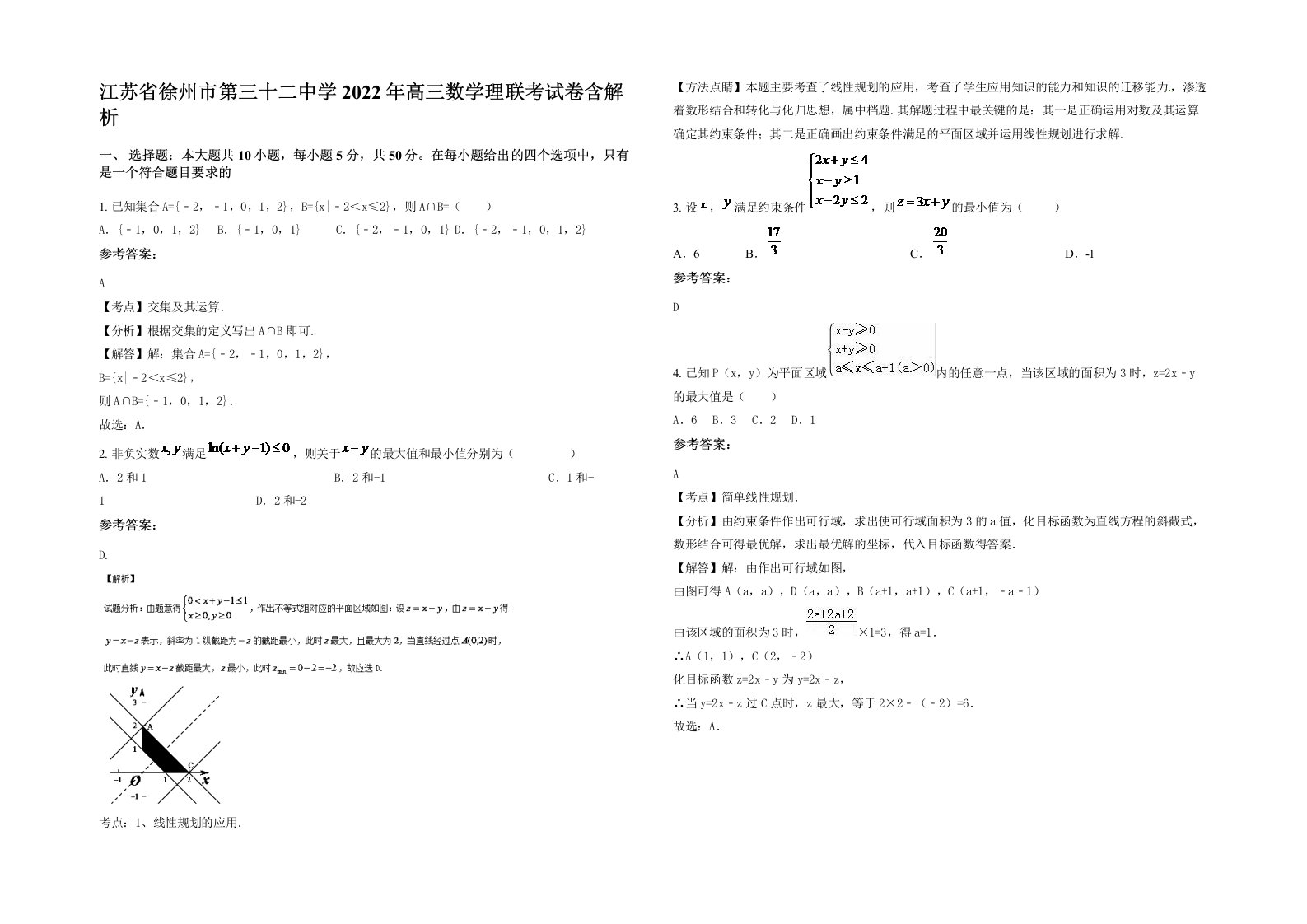 江苏省徐州市第三十二中学2022年高三数学理联考试卷含解析