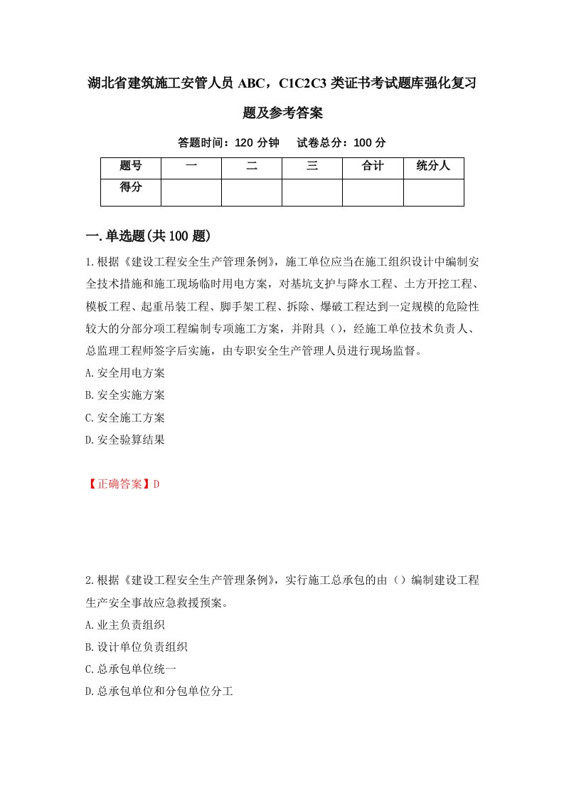 湖北省建筑施工安管人员ABCC1C2C3类证书考试题库强化复习题及参考答案第28版