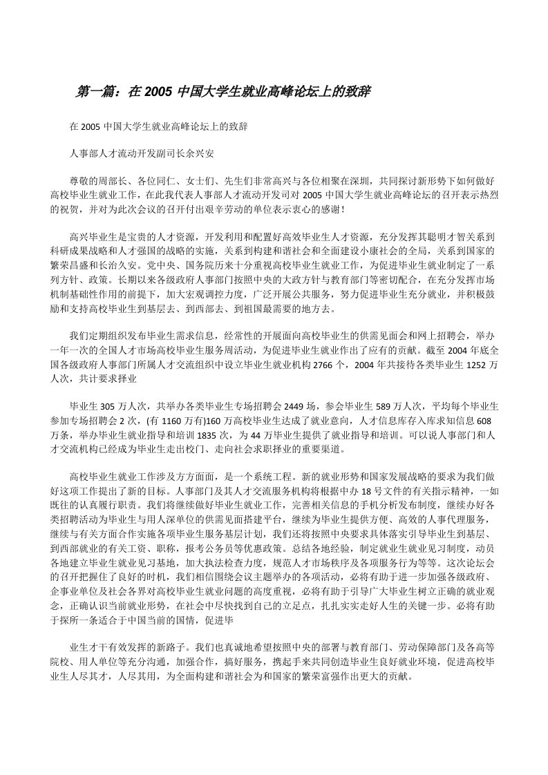 在2005中国大学生就业高峰论坛上的致辞（5篇）[修改版]