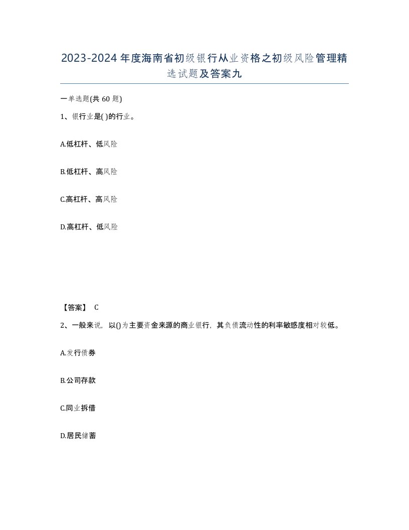 2023-2024年度海南省初级银行从业资格之初级风险管理试题及答案九