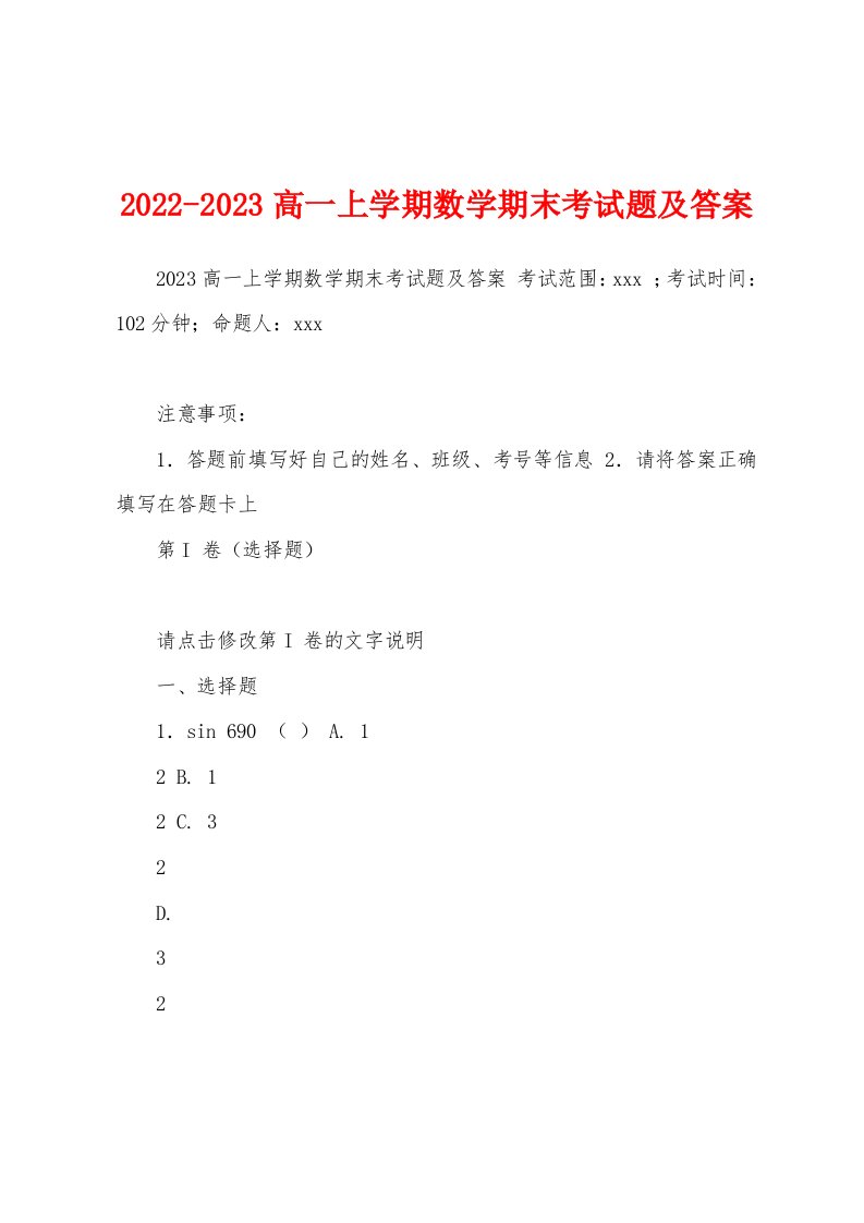 2022-2023高一上学期数学期末考试题及答案