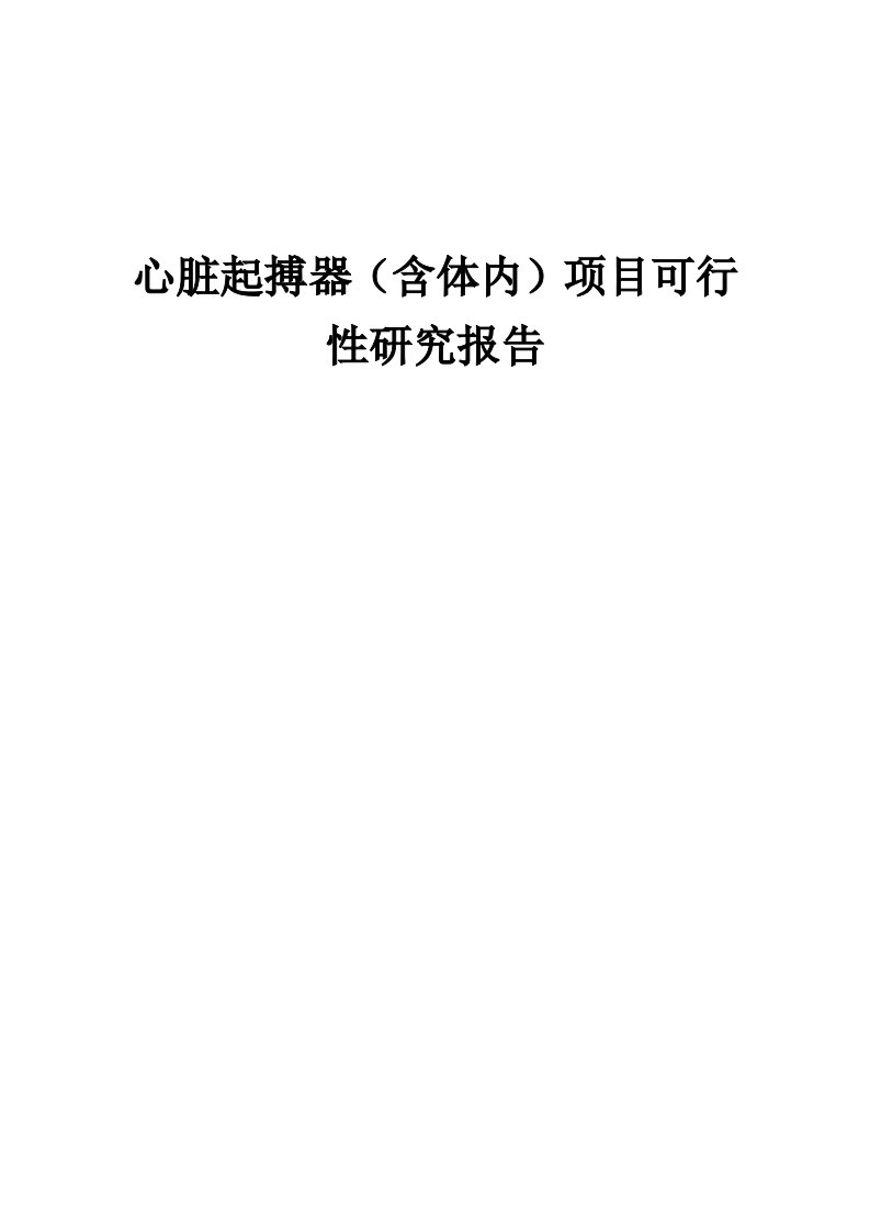 2024年心脏起搏器（含体内）项目可行性研究报告