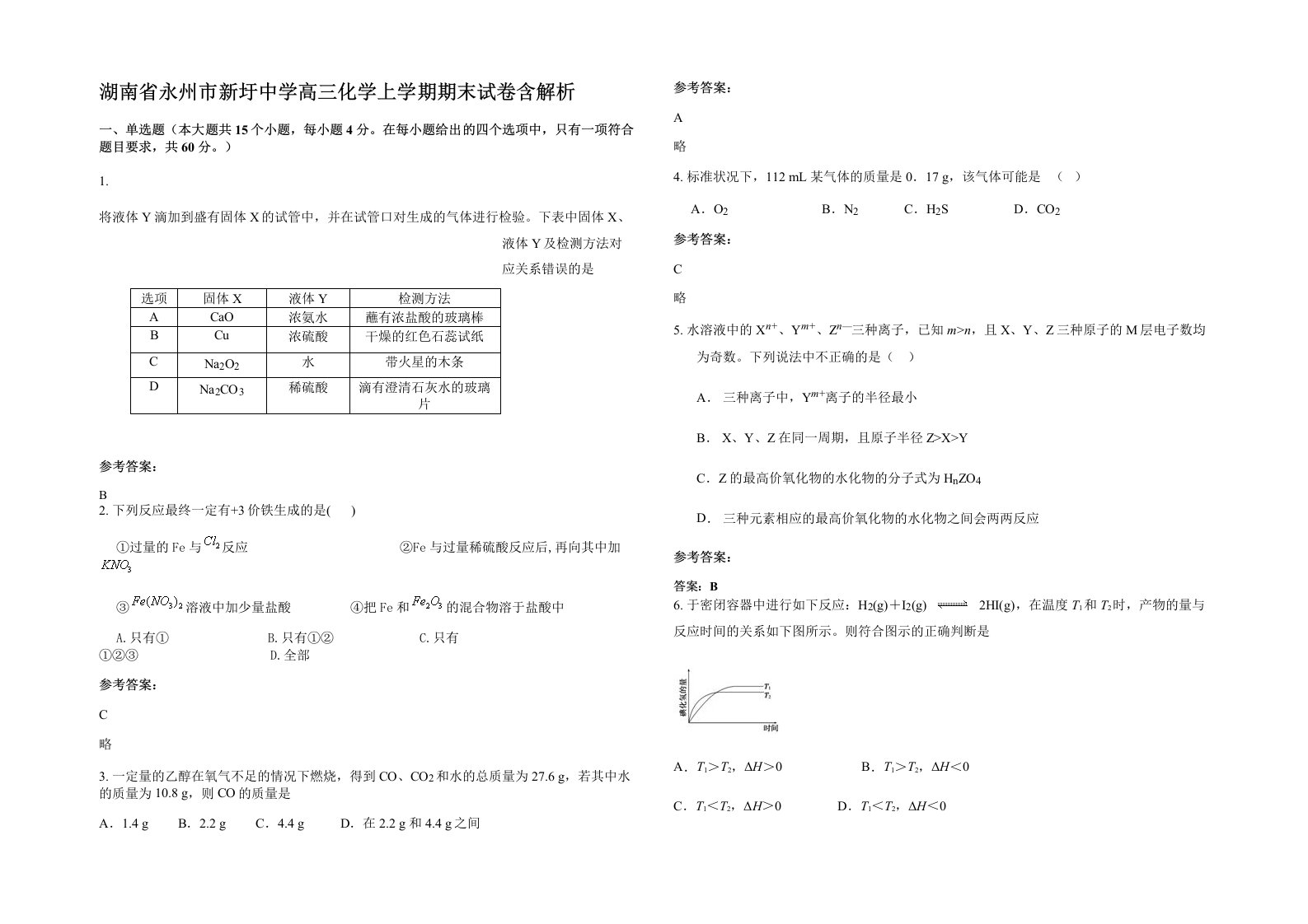 湖南省永州市新圩中学高三化学上学期期末试卷含解析