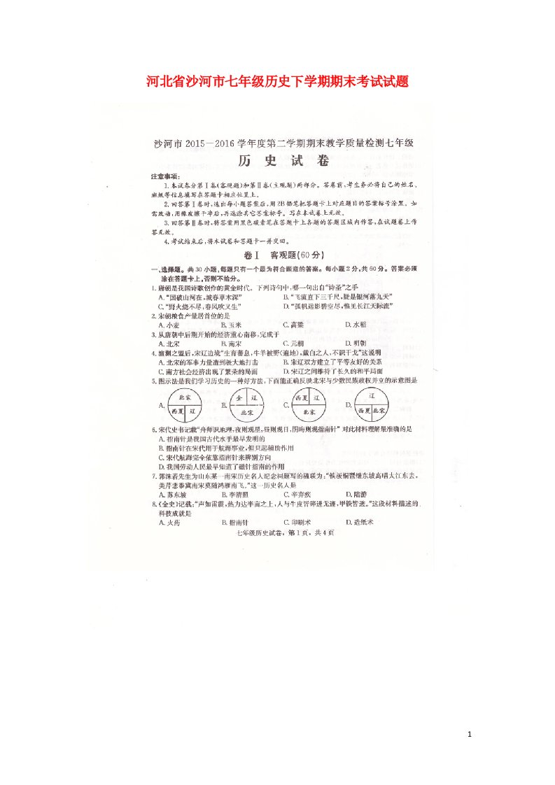 河北省沙河市七级历史下学期期末考试试题（扫描版）