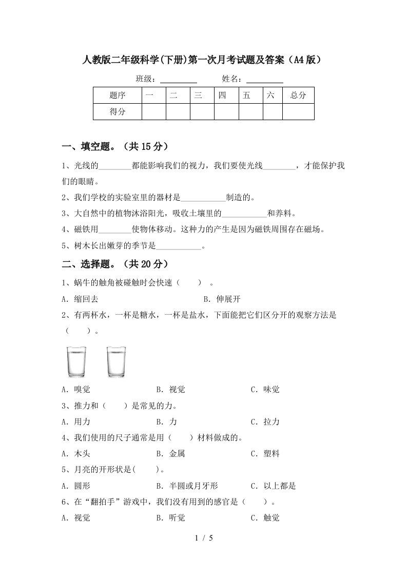 人教版二年级科学下册第一次月考试题及答案A4版