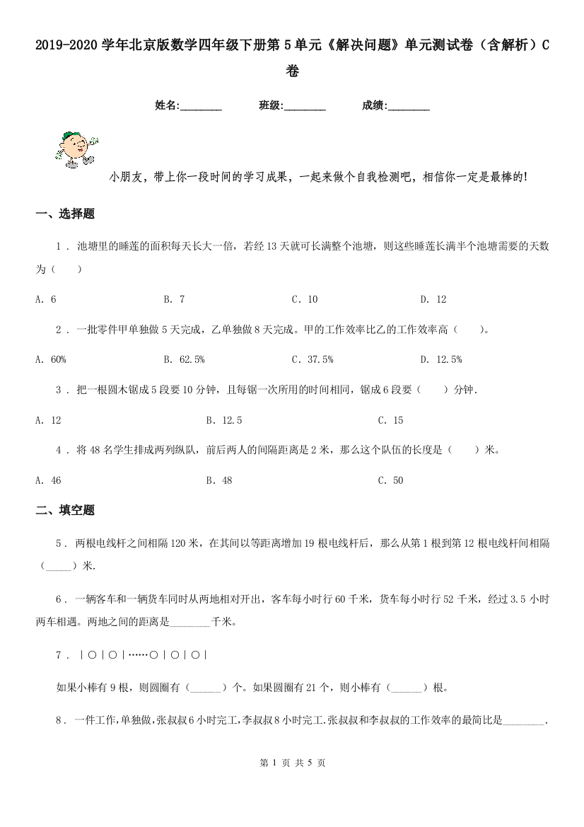 2019-2020学年北京版数学四年级下册第5单元解决问题单元测试卷含解析C卷