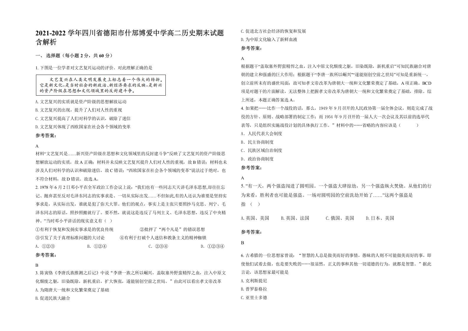 2021-2022学年四川省德阳市什邡博爱中学高二历史期末试题含解析