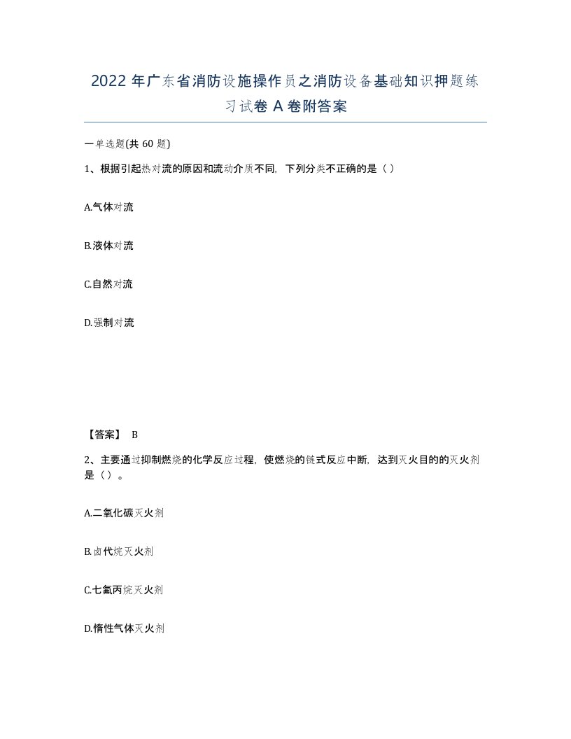 2022年广东省消防设施操作员之消防设备基础知识押题练习试卷A卷附答案